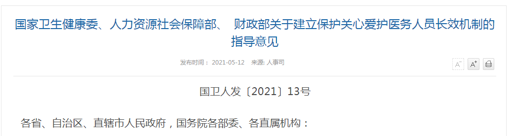 《國家衛(wèi)生健康委、人力資源社會保障部、財政部關于建立保護關心關愛醫(yī)務人員長效機制的指導意見》解讀