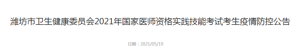 濰坊市衛(wèi)生健康委員會(huì)2021年國(guó)家醫(yī)師資格實(shí)踐技能考試考生疫情防控公告