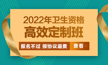 2022衛(wèi)生資格高效定制班：報名不過按協(xié)議退費 考試不過按協(xié)議重學(xué)！