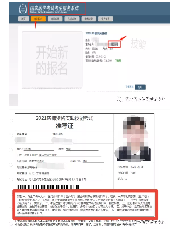 2021年醫(yī)師資格實(shí)踐技能考試河北考區(qū)考生準(zhǔn)考證打印的通知