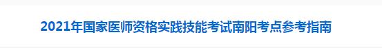 南陽考點(diǎn)醫(yī)師實(shí)踐技能考試須知