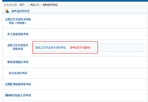 衛(wèi)生高級職稱考試準(zhǔn)考證打印入口
