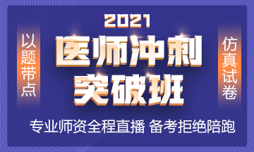 2021年沖刺備考班全新上線 以題帶點(diǎn) 實(shí)戰(zhàn)?？迹? style=