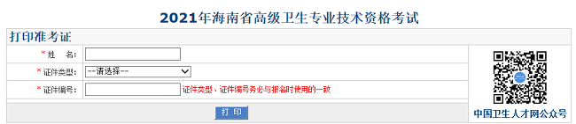 2021年海南省高級(jí)衛(wèi)生專業(yè)技術(shù)資格考試