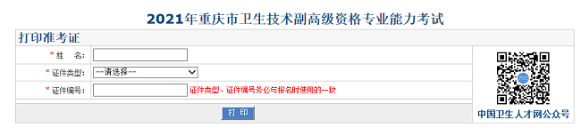 2021年重慶市衛(wèi)生技術(shù)副高級(jí)資格專業(yè)能力考試