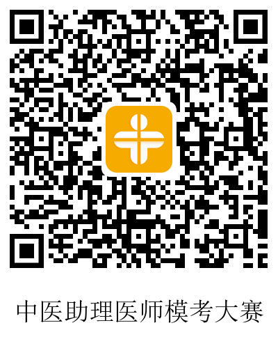中醫(yī)助理醫(yī)師?？荚嚲? suffix=