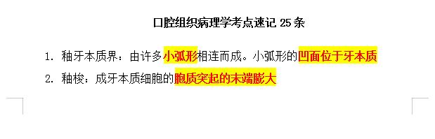 口腔組織病理學(xué)速記考點25條