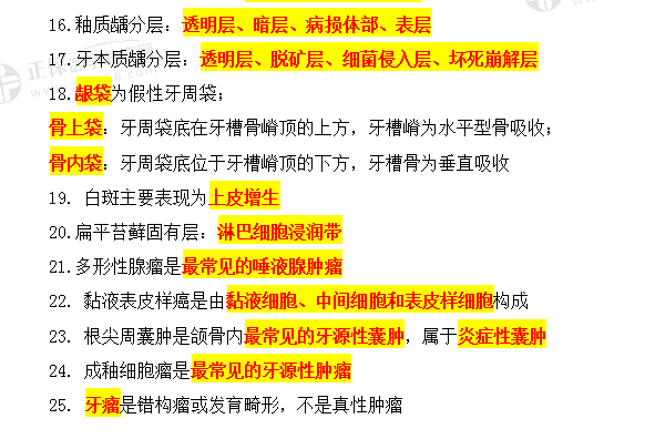 口腔組織病理學(xué)速記考點25條-2