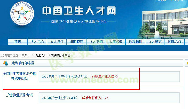 衛(wèi)生資格考試成績(jī)單打印入口