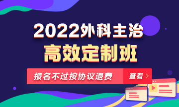 2022年外科主治醫(yī)師高效定制班！