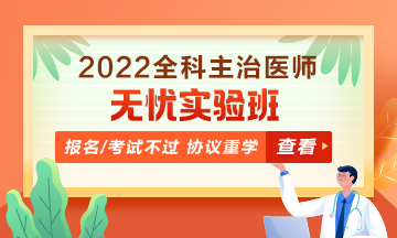 2022全科主治醫(yī)師考試無憂實(shí)驗(yàn)班