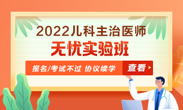 2022年兒科主治醫(yī)師無憂實驗班！