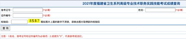 2021年度福建省衛(wèi)生系列高級(jí)專(zhuān)業(yè)技術(shù)職務(wù)實(shí)踐技能考試成績(jī)查詢(xún)