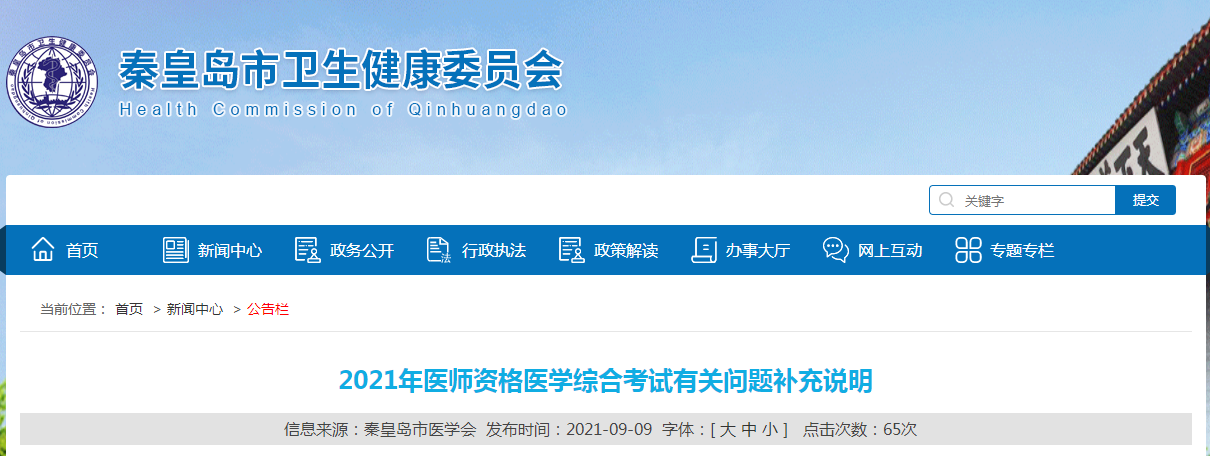 2021年醫(yī)師資格醫(yī)學(xué)綜合考試有關(guān)問題補(bǔ)充說明