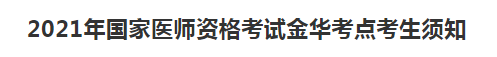 浙江考區(qū)金華考點(diǎn)2021年國家醫(yī)師資格考試及考生防疫須知