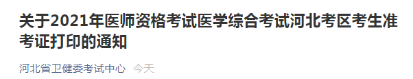 河北考區(qū)醫(yī)師資格準考證打印通知