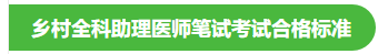 鄉(xiāng)村全科助理醫(yī)師筆試考試合格標準