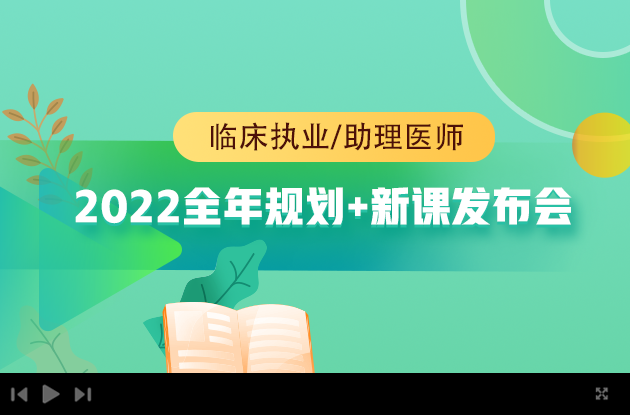 臨床執(zhí)業(yè)/助理全年規(guī)劃直播