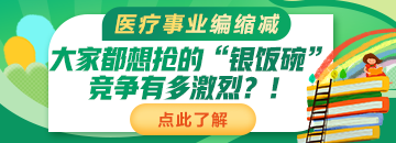 醫(yī)療事業(yè)編縮減：大家都想搶的“銀飯碗”競爭有多激烈？！