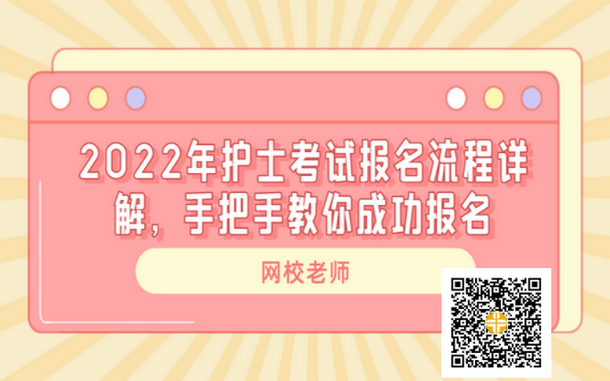 2022年護(hù)士資格考試報(bào)名流程詳細(xì)解讀