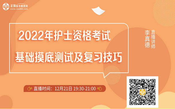 2022年護(hù)士考試基礎(chǔ)摸底測(cè)試及復(fù)習(xí)技巧