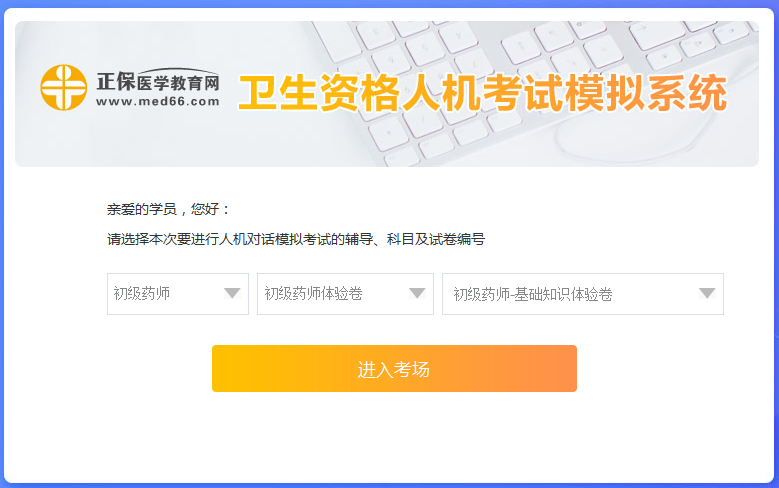 醫(yī)學網(wǎng)初級藥師考試人機?？枷到y(tǒng)怎么操作？是免費的嗎？