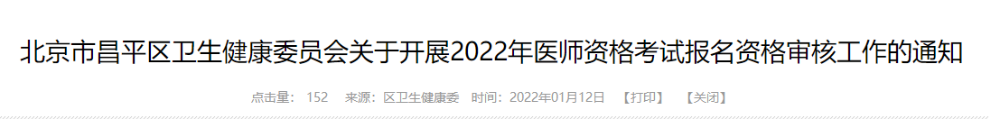 昌平考點2022醫(yī)師資格考試報名公告