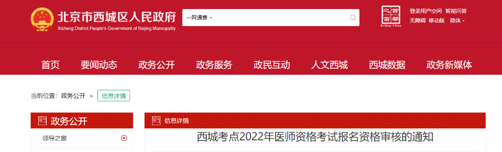 西城區(qū)關(guān)于2022年醫(yī)師資格考試報(bào)名審核的通知