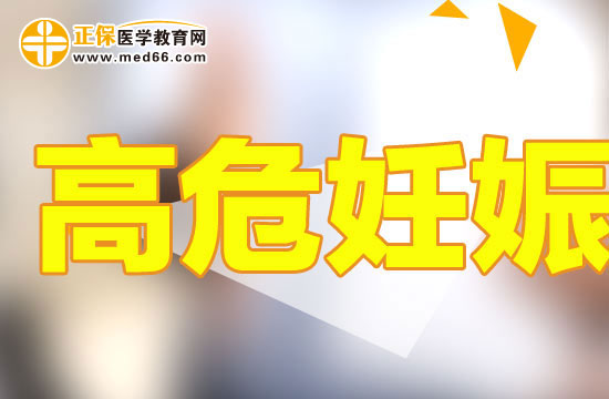 疾病-高危妊娠 疾病-高危妊娠