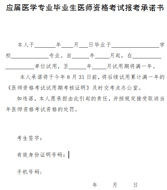 應(yīng)屆醫(yī)學(xué)專業(yè)畢業(yè)生醫(yī)師資格考試報(bào)考承諾書