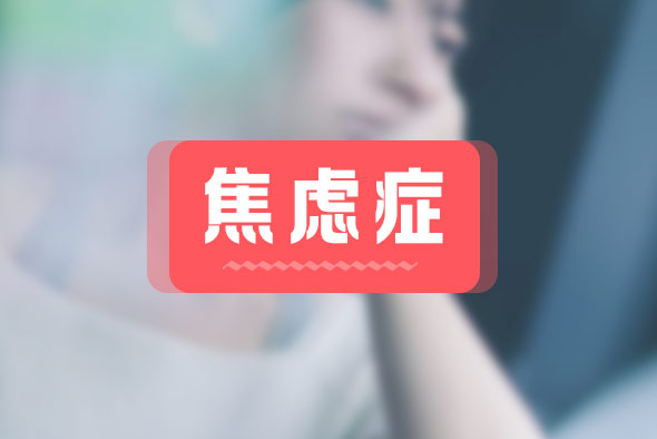 焦慮癥都有什么癥狀？