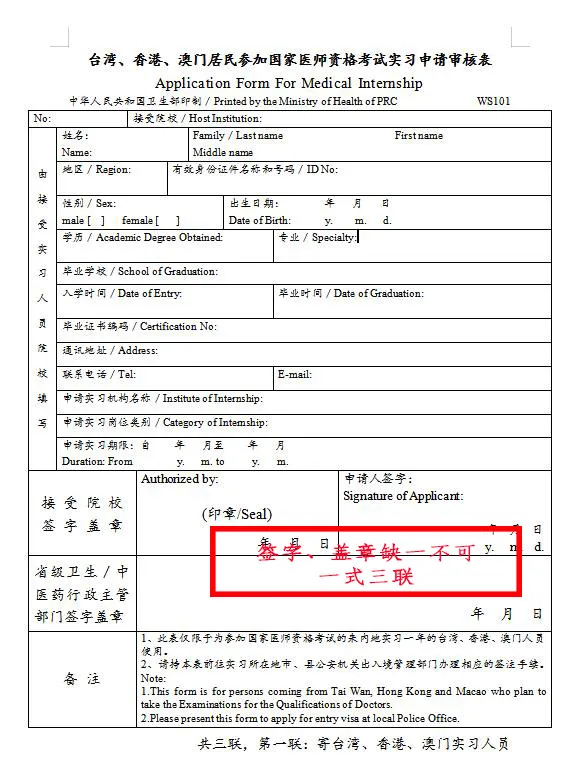 臺(tái)灣、香港、澳門(mén)居民參加國(guó)家醫(yī)師資格考試須填寫(xiě)相應(yīng)的實(shí)習(xí)申請(qǐng)審核表樣式