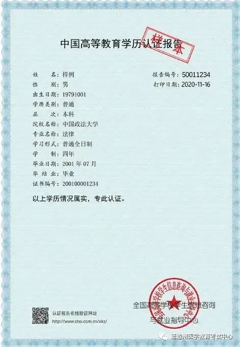 大專、本科學(xué)歷認(rèn)證報告樣本-1