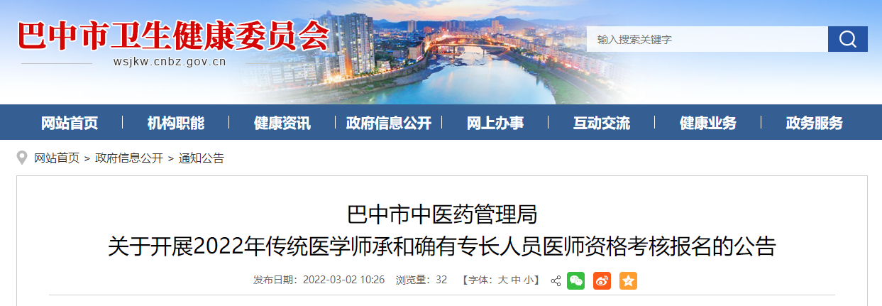 四川省巴中市2022年傳統(tǒng)醫(yī)學(xué)師承和確有專長(zhǎng)人員醫(yī)師資格考核報(bào)名的公告