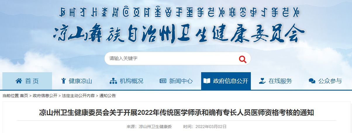 涼山州衛(wèi)生健康委員會(huì)關(guān)于開展2022年傳統(tǒng)醫(yī)學(xué)師承和確有專長(zhǎng)人員醫(yī)師資格考核的通知