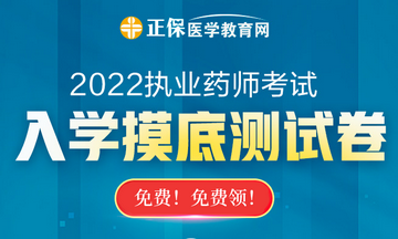 【摸底測(cè)試】2022執(zhí)業(yè)藥師入學(xué)摸底測(cè)試卷已上線(xiàn)！