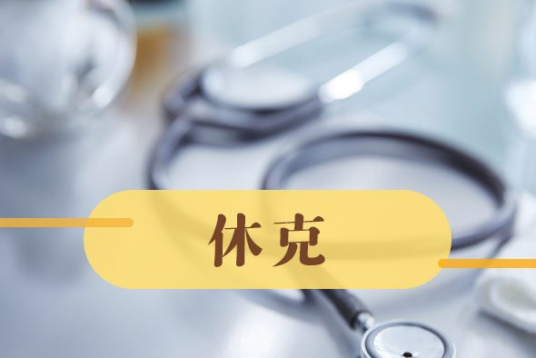 導(dǎo)致休克的病因有哪些？