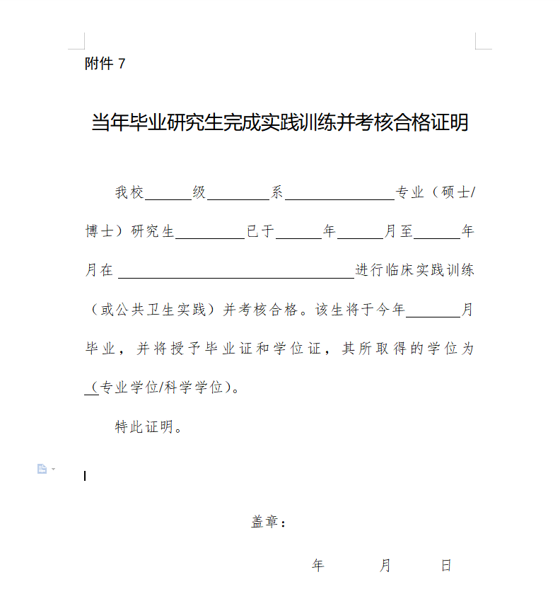 報考醫(yī)師資格考試《當(dāng)年畢業(yè)研究生完成實(shí)踐訓(xùn)練并考核合格證明2022》