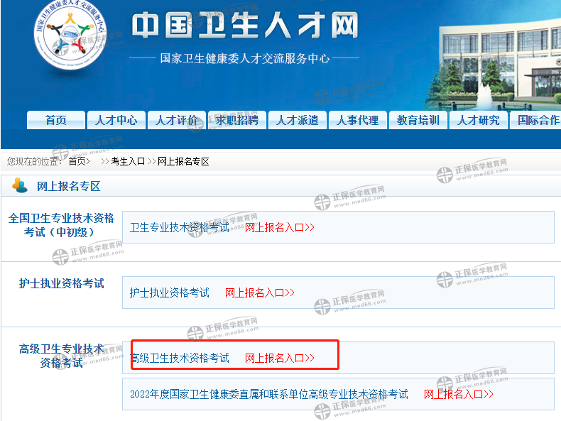 高級(jí)職稱報(bào)名入口