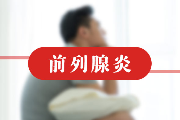細菌性前列腺炎都有什么危害的