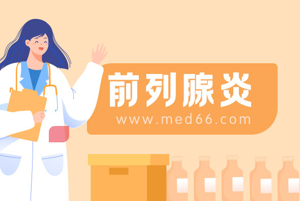 細(xì)菌性前列腺炎都有什么危害出現(xiàn)
