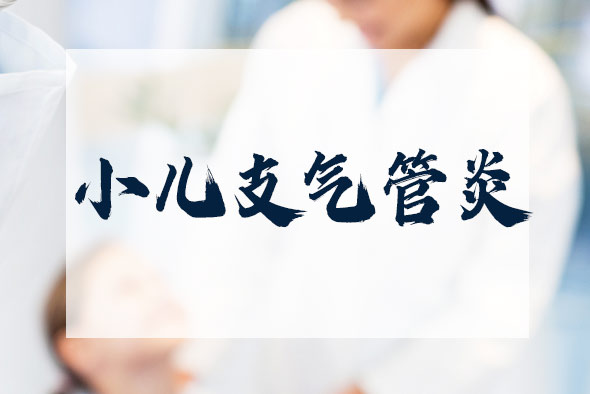 小兒支氣管炎有哪些癥狀