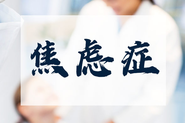 焦慮癥如何自我防治？