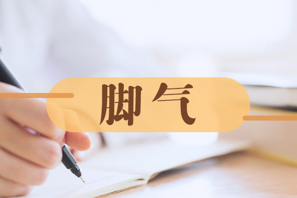 治療腳氣的中藥有哪些？