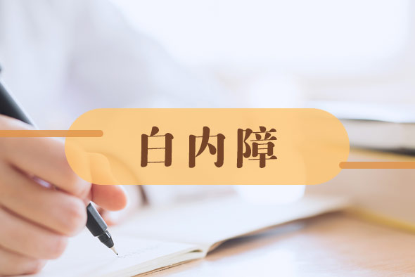 白內(nèi)障癥狀有哪些
