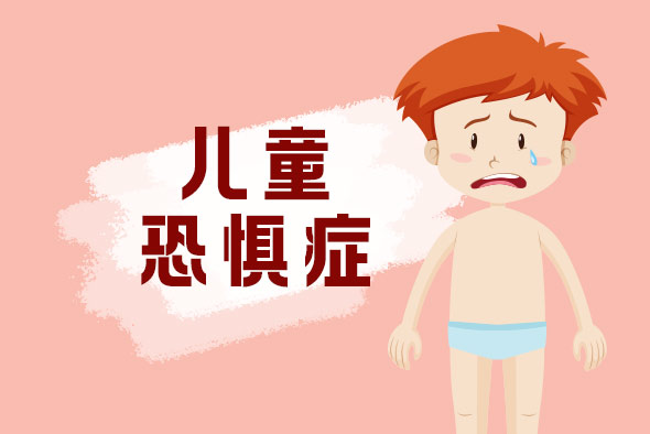 兒童恐懼癥癥狀