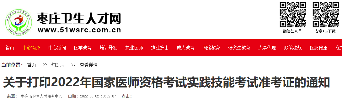 關于打印2022年國家醫(yī)師資格考試實踐技能考試準考證的通知