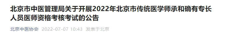 北京市中醫(yī)管理局關(guān)于開展2022年北京市傳統(tǒng)醫(yī)學(xué)師承和確有專長(zhǎng)人員醫(yī)師資格考核考試的公告