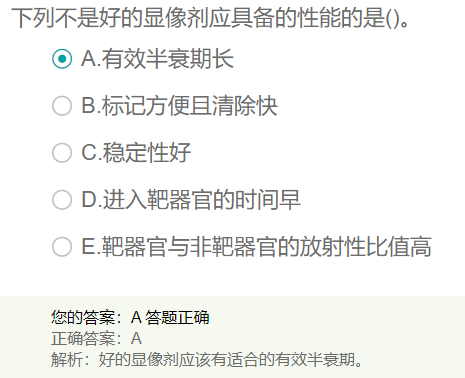 好的顯像劑應具備的性能的是？