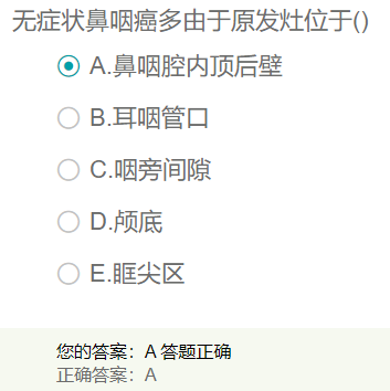 無癥狀鼻咽癌多由于原發(fā)灶位于？